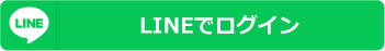 LINEでログイン